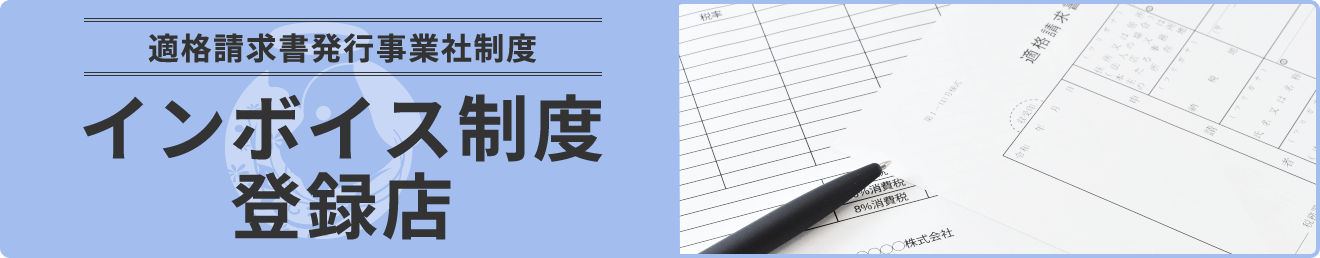 インボイス制度登録店